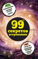 [99 секретов науки] 99 секретов астрономии (Наталья Сердцева)