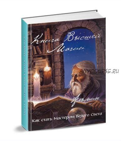 [Альмин] Книга Высшей Магии