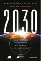 [Альпина] 2030. Как современные тренды влияют друг на друга и на наше будущее (Мауро Гильен)