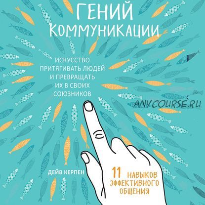 [Аудиокнига] Гений коммуникации. Искусство притягивать людей (Дейв Керпен)