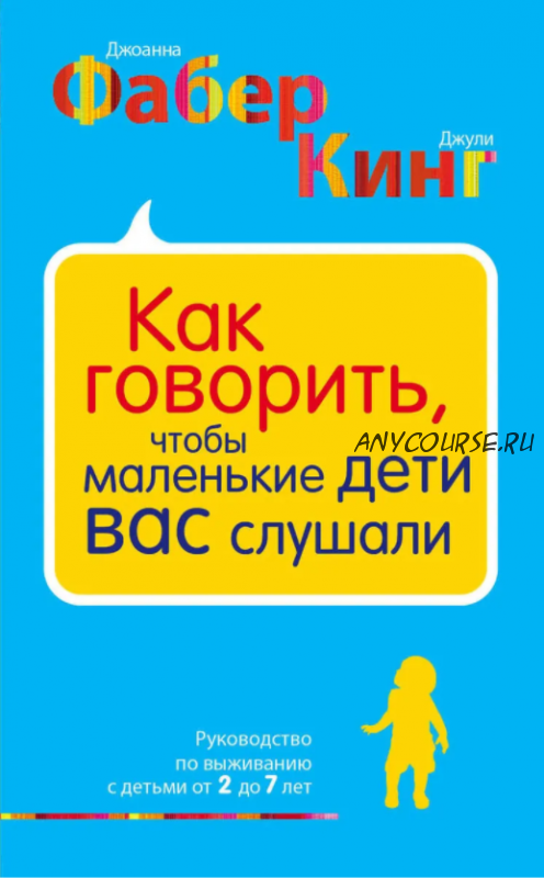 [Аудиокнига] Как говорить, чтобы маленькие дети вас слушали (Джоанна Фабер, Джули Кинг)