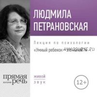 [Аудиокнига] Лекция «Умный ребенок – это какой?» (Людмила Петрановская)