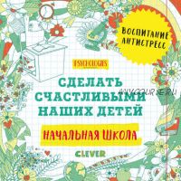 [Аудиокнига] Начальная школа. Сделать счастливыми наших детей (Clever)