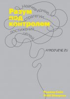 [Аудиокнига] Разум под контролем (Роджер Сайп, Робб Збиерски)