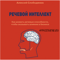 [Аудиокнига] Речевой интеллект. Как развить речевые способности, чтобы оказывать влияние в бизнесе (Алексей Слободянюк)