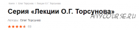 [Аудиокнига] Серия Лекции О.Г. Торсунова (Олег Торсунов)