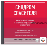 [Аудиокнига] Синдром спасителя. Как исцелить отношения (Мэрилин Кригер)