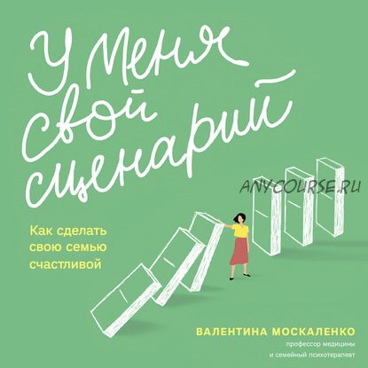 [Аудиокнига] У меня свой сценарий. Как сделать свою семью счастливой (Валентина Москаленко)