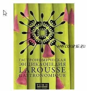 [Чернов и Ко] Гастрономическая энциклопедия Larousse, том 2 из 8, 2008 (Сергей Чернов)