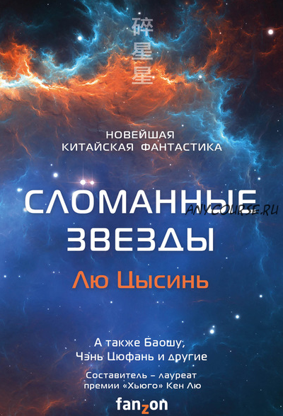 [Эксмо] Сломанные звезды. Новейшая китайская фантастика (Лю Цысинь, Баошу, Чэнь Цюфань)