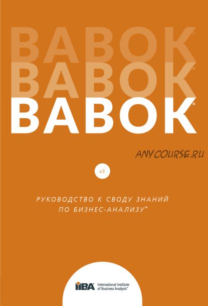 [IIBA] BABOK. Руководство к своду знаний по бизнес-анализу. Версия 3.0