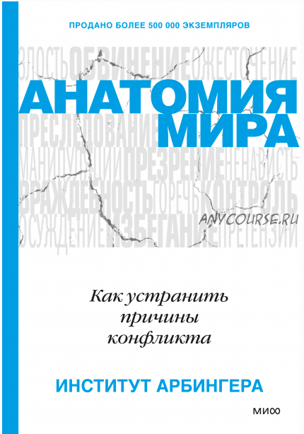 [Институт Арбингера] Анатомия мира. Как устранить причины конфликта