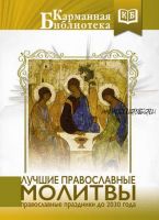 [Карманная библиотека] Лучшие православные молитвы. Православные праздники до 2030 года