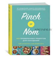 [КоЛибри] Pinch of Nom: 100 проверенных рецептов для похудения (Эллинсон Кейт, Физерстоун Кей)