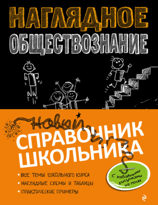 [Литрес] Наглядное обществознание (Яна Вареньева, С. М. Гришкевич)