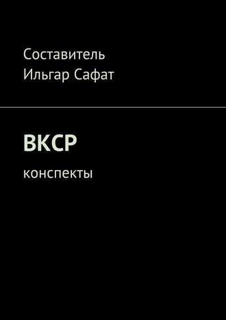 [LitRes] ВКСР, Конспекты (Ильгар Сафат)