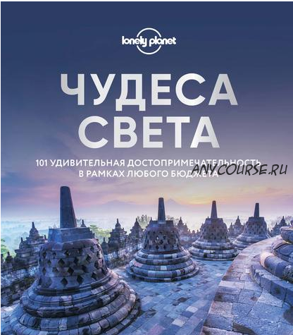 [Lonely Planet] Чудеса света. 101 удивительная достопримечательность в рамках любого бюджета (Вера Снегова)