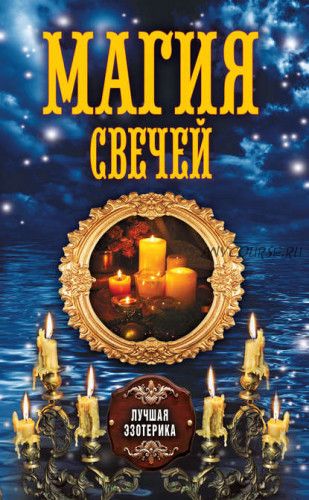 [Лучшая эзотерика] Магия свечей (Антонина Соколова)