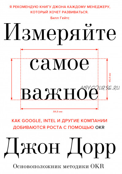 [МИФ] Измеряйте самое важное. Как Google, Intel и другие компании добиваются роста с помощью OKR (Джон Дорр)