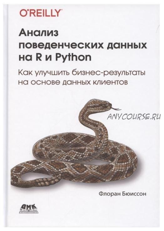 [O’Reilly] Анализ поведенческих данных на R и Python (Флоран Бюиссон)