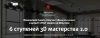 3D Generalist (2020) (Никита Ивановский)