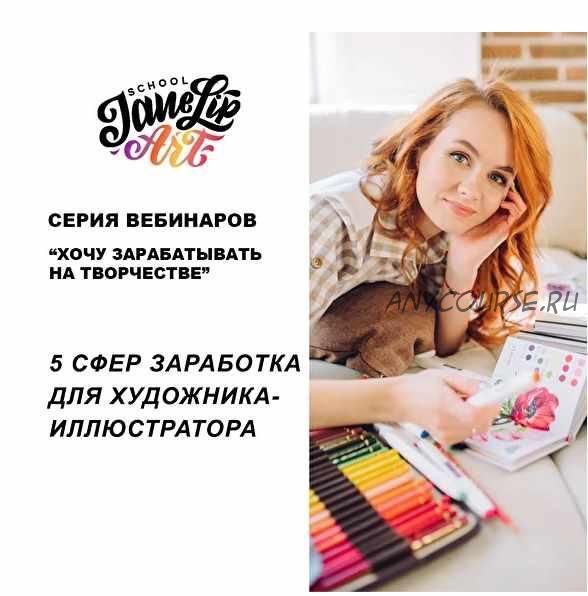 5 сфер заработка для художника-иллюстратора (Женя Липатова)