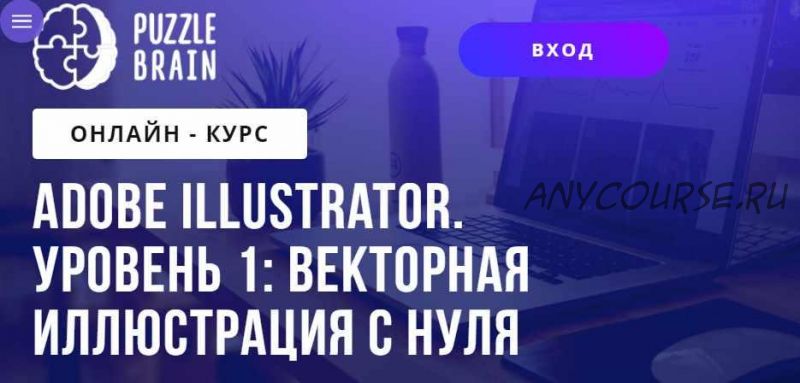 Adobe Illustrator. Уровень 1: векторная иллюстрация с нуля (Виктория Лан)