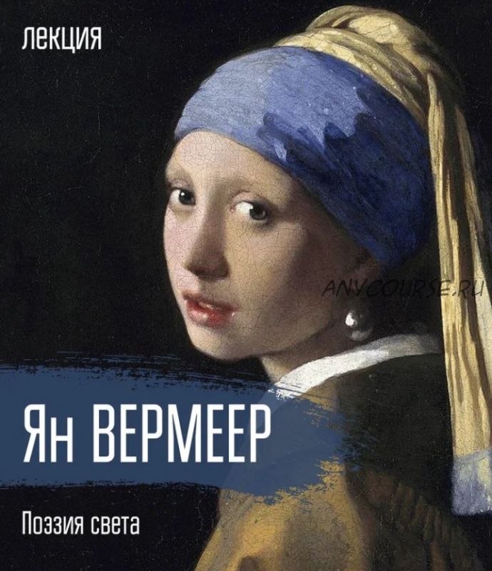 Ян Вермеер. Поэзия света [vekarta]