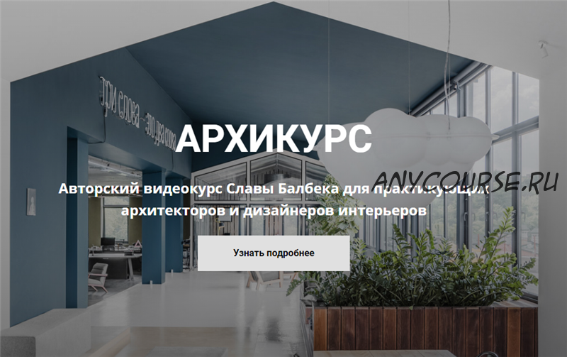 Архикурс. Тариф - Archicourse (Слава Балбек)