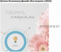 Дизайн Инстаграмм (2019)(Елена Коломоец)