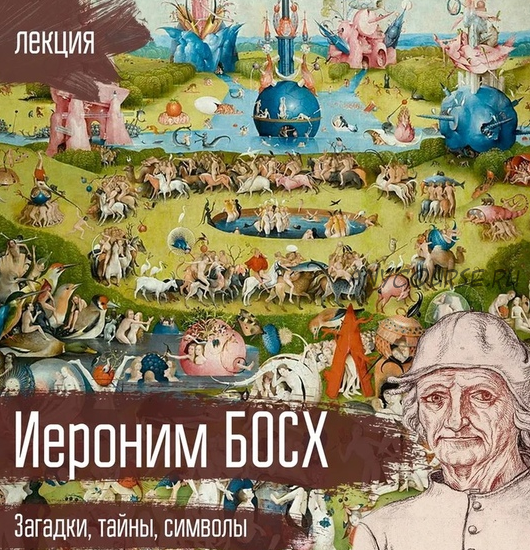 Иероним Босх 'Загадки, тайны, символы' [vekarta]