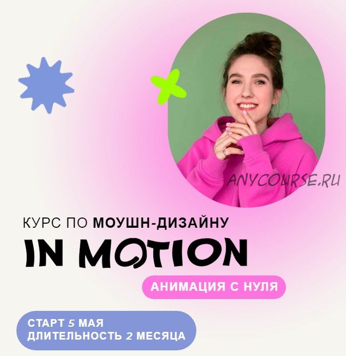 Курс по моушн-дизайну IN MOTION: анимация с нуля. Тариф 'Умею анимировать' (Виктория Чёрная)