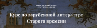 Курс по зарубежной литературе Старого времени (Александра Скребцова)