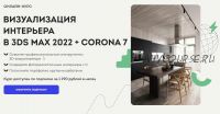 [Art Gluck Education] Онлайн-курс 'Визуализация интерьера в 3DS MAX 2022 + CORONA 7' (Демид Вяткин)