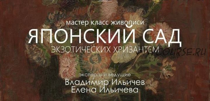 [Aurum] Японский сад экзотических хризантем (Елена Ильичева)