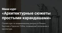 [Художник online] Архитектурные сюжеты простыми карандашами (Роман Круглов)