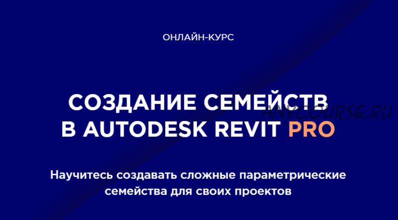 [Int Lines] Создание семейств в Autodesk Revit для дизайнеров и архитекторов (Иван Зылёв)