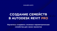 [Int Lines] Создание семейств в Autodesk Revit для дизайнеров и архитекторов (Иван Зылёв)