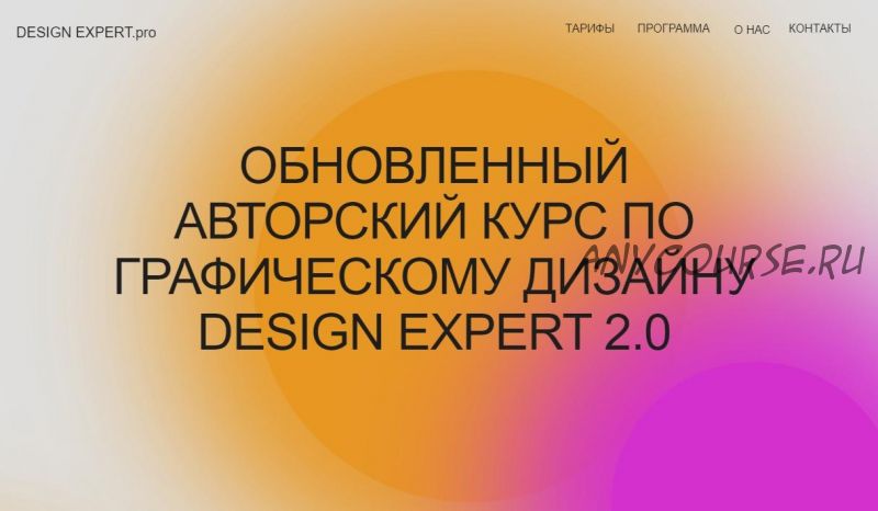 [Leyna.net] Design Expert 2.0. Графический дизайн с нуля до эксперта. Пакет Premium (ноябрь 2021)