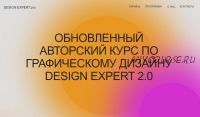 [Leyna.net] Design Expert 2.0. Графический дизайн с нуля до эксперта. Пакет Premium (ноябрь 2021)