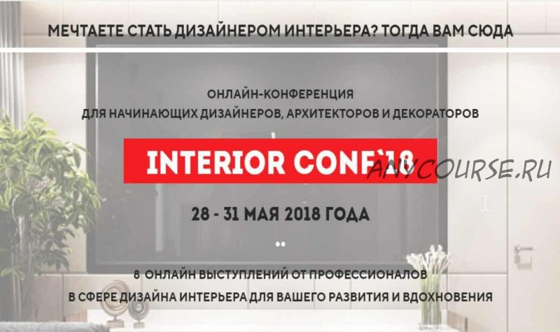 [Международная онлайн школа дизайна] Онлайн-конференция interior conf 2018 весна (Светлана Павлова)