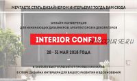 [Международная онлайн школа дизайна] Онлайн-конференция interior conf 2018 весна (Светлана Павлова)