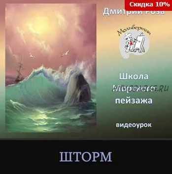 [Мольбертич] Шторм (Дмитрий Роза)