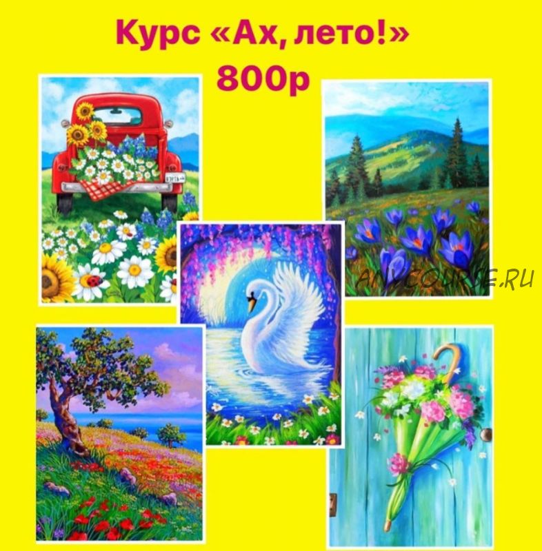 [Нескучные уроки рисования] Ах, лето! (kulicheva.artclass)