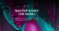 [selyuk.art] Мастер класс «Oil Neon» (Анастасия Селюк)