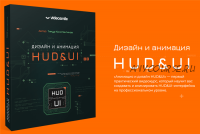 [VideoSmile] Дизайн и анимация HUD&UI (Тимур Константинов)