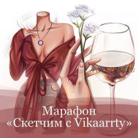 [Vikaarrty] Марафон «Скетчим с Vikaarrty” (Виктория Рязанцева)
