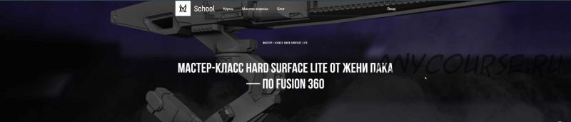 [XYZ] Hard Surface Lite по Fusion 360 (Евгений Пак)