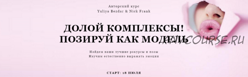 Долой комплексы. Позируй как модель. Пакет «Самостоятельный», июль (Yuliya Bezdar, Nick Frank)