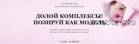 Долой комплексы. Позируй как модель. Пакет «Самостоятельный», июль (Yuliya Bezdar, Nick Frank)